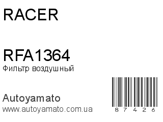 Фильтр воздушный RFA1364 (RACER)